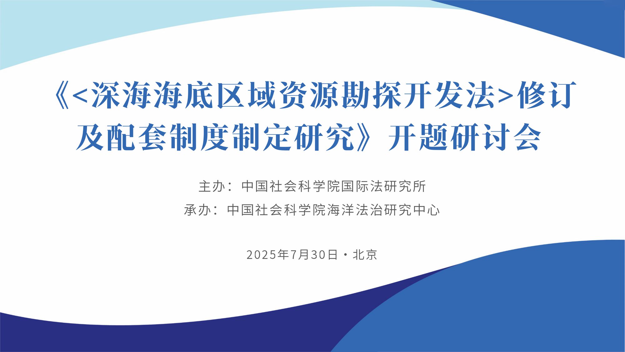 The seminar on the Revision of the Law on the Exploration and Development of Resources in Deep Seabed Areas and the Establishment of Supporting Systems held in Beijing