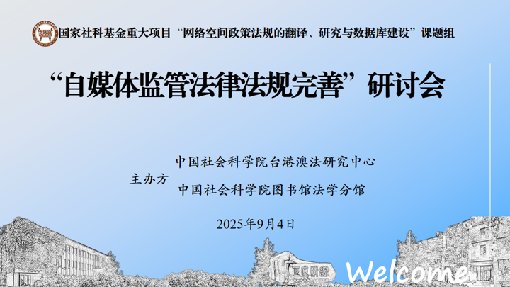 The seminar on Improving We-Media Supervision Laws and Regulations held