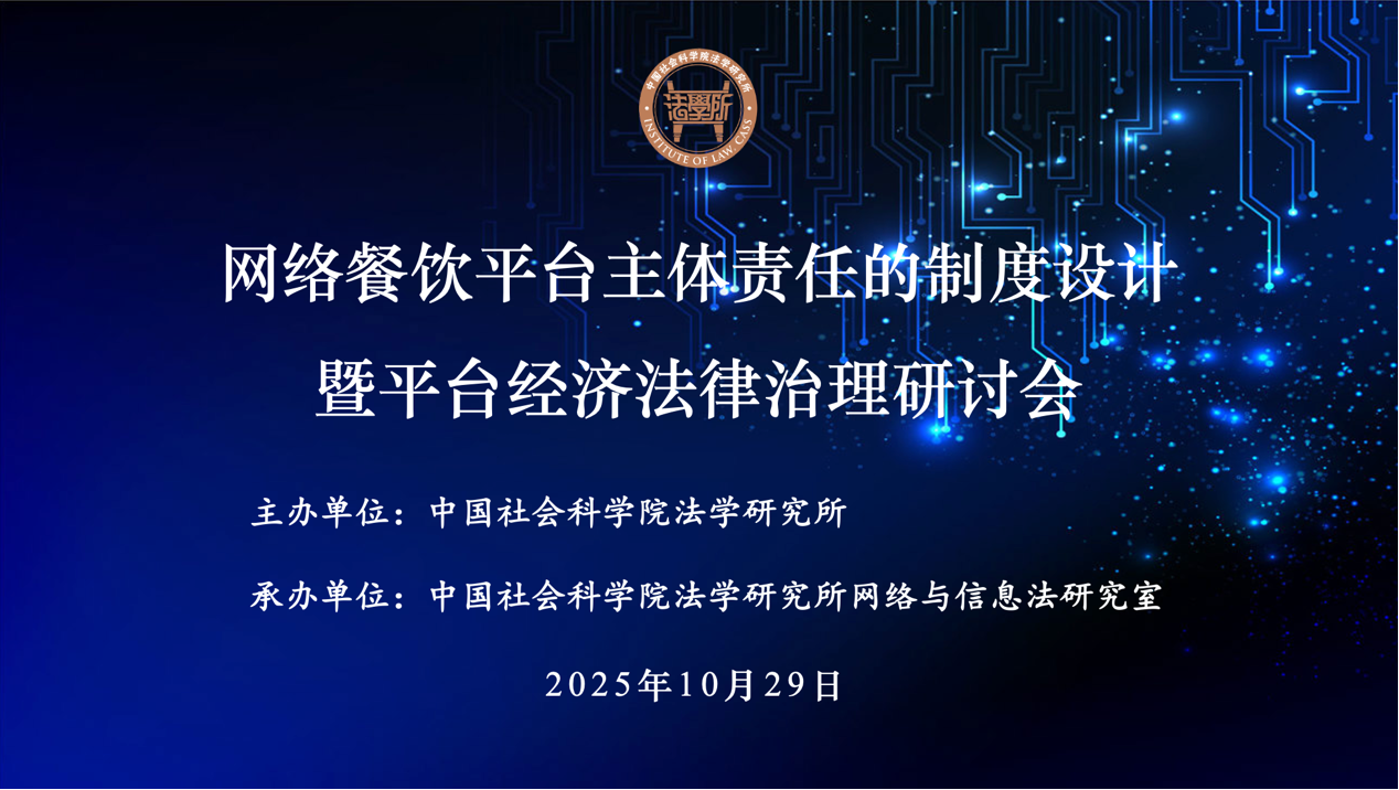 The Seminar on Institutional Design of Primary Responsibility for Online Catering Platforms and Legal Regulation of Platform Economy held at CASS Institute of Law