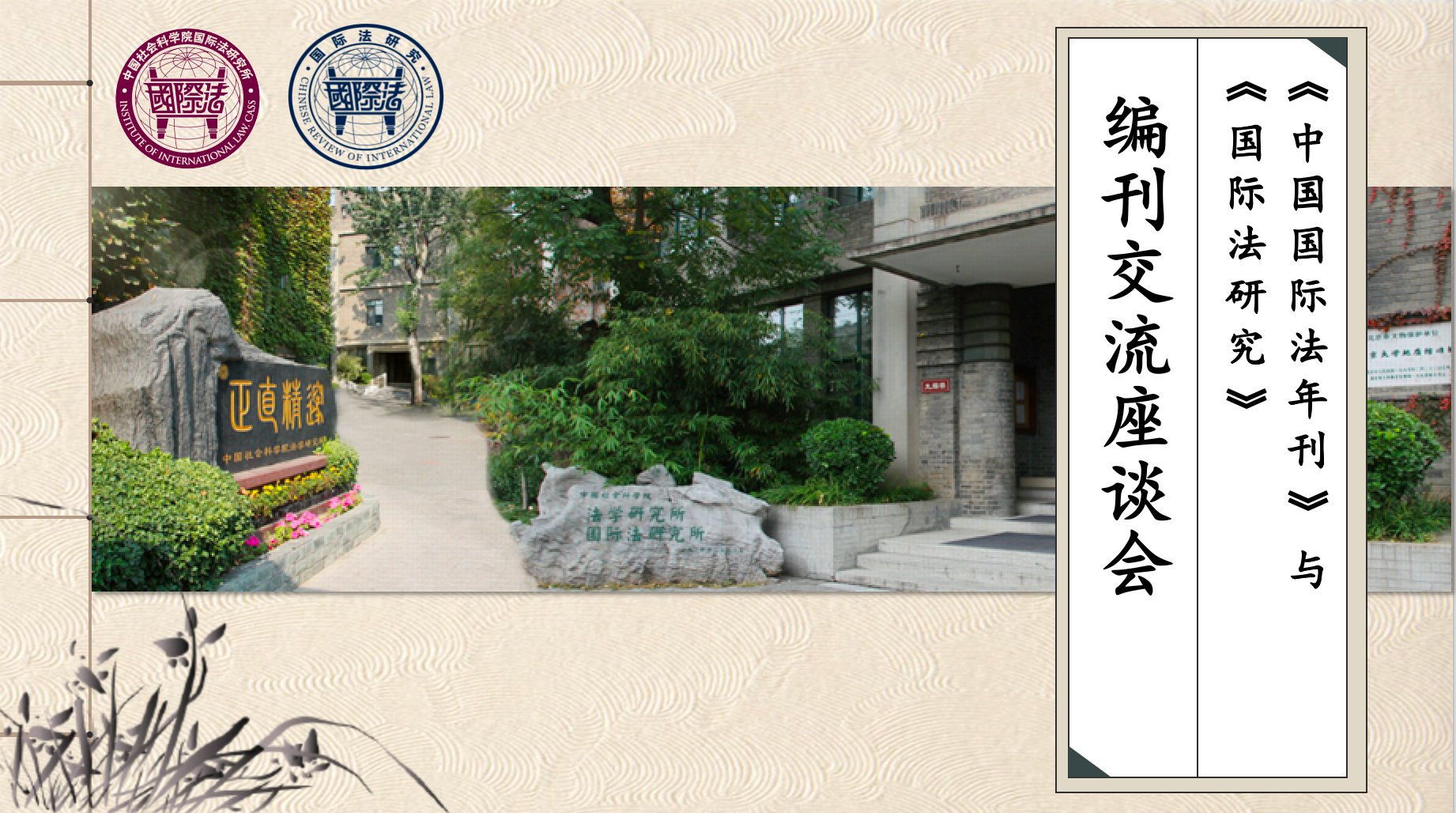 The Symposium of the Editorial Board of the Chinese Yearbook of International Law and the Editorial Board of the Chinese Review of International Law held in Beijing