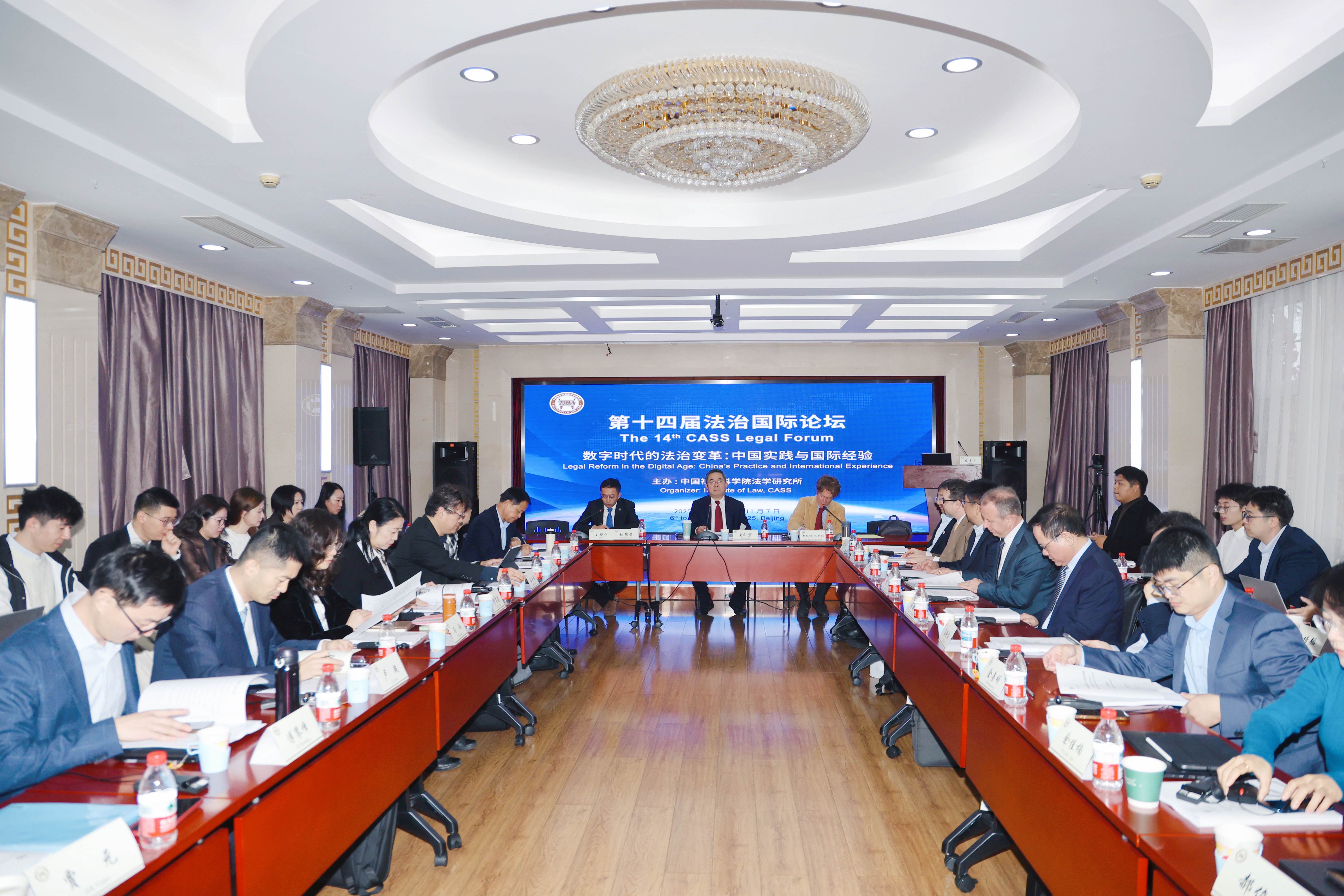 The 14th CASS Legal Forum held in Beijing