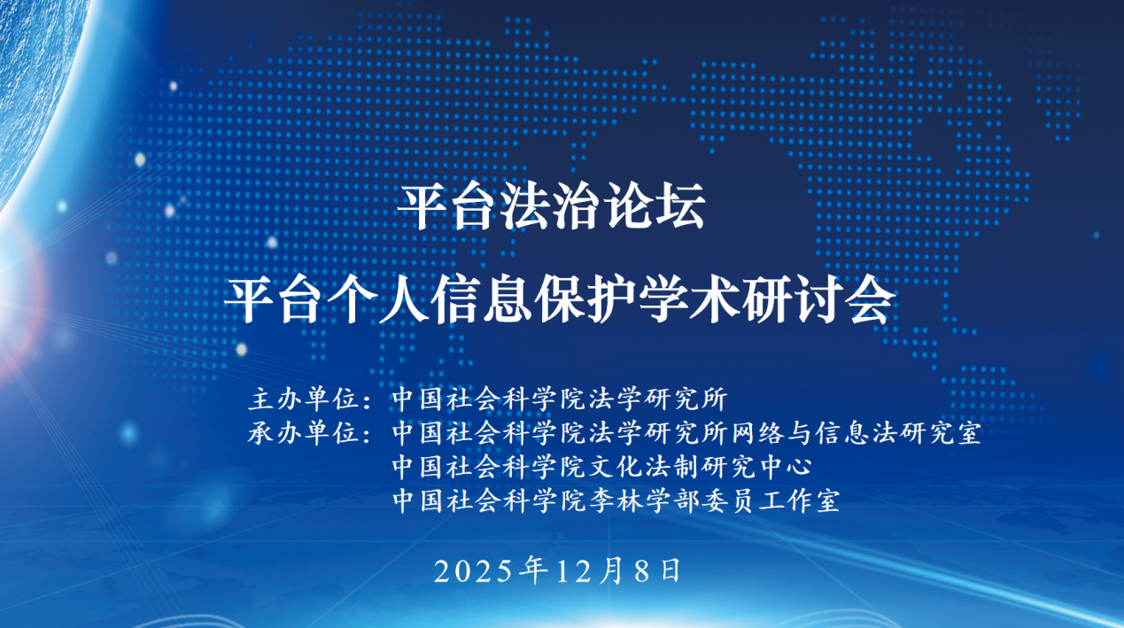 The Seminar on Platform Personal Information Protection held at CASS Institute of Law