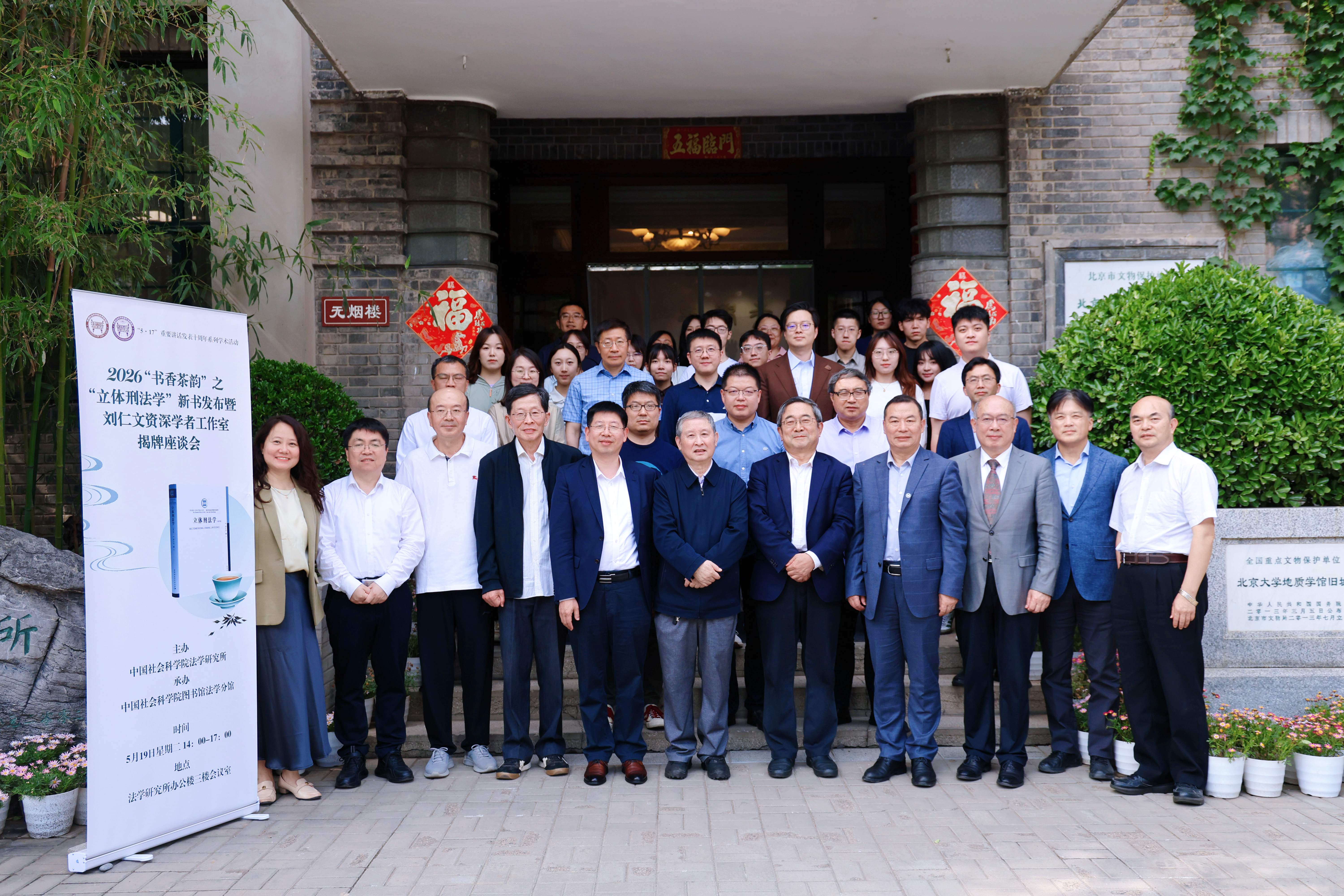 The launch of the new book Multidimensional Criminal Law Science and Senior Scholar Liu Renwen's Studio held in Beijing