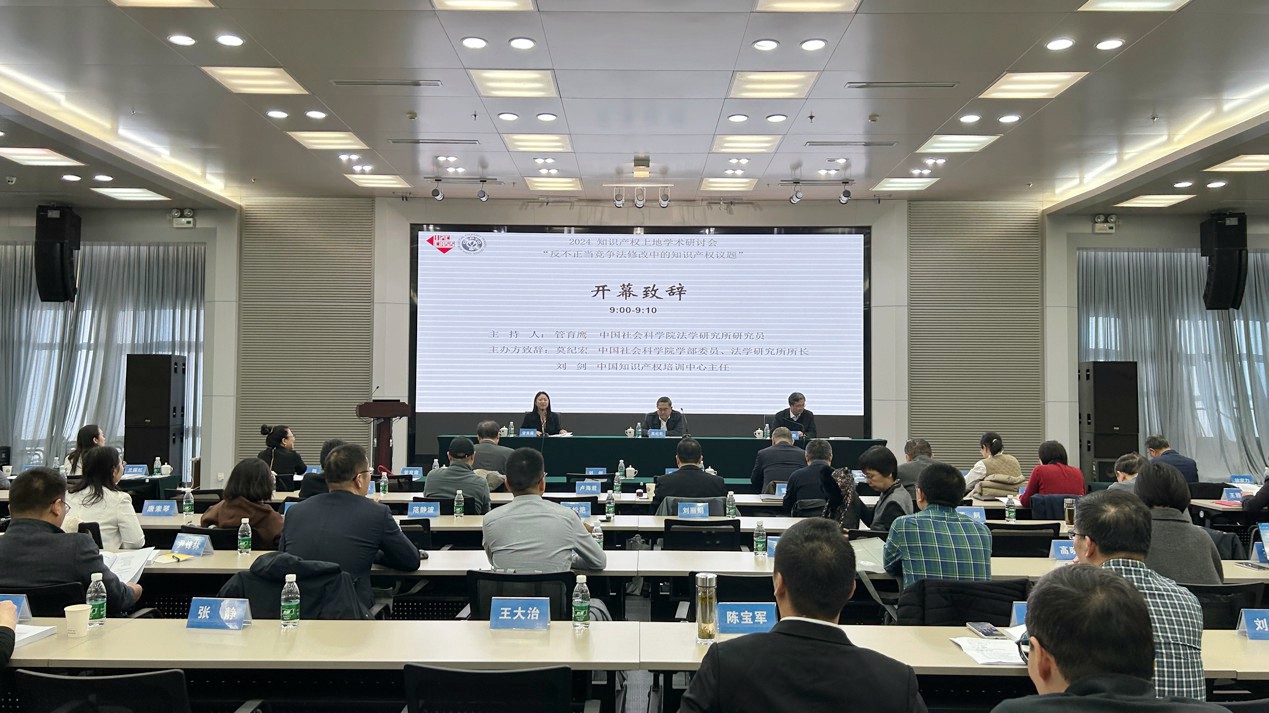 The 2024 Shangdi Seminar on Intellectual Property held in Beijing