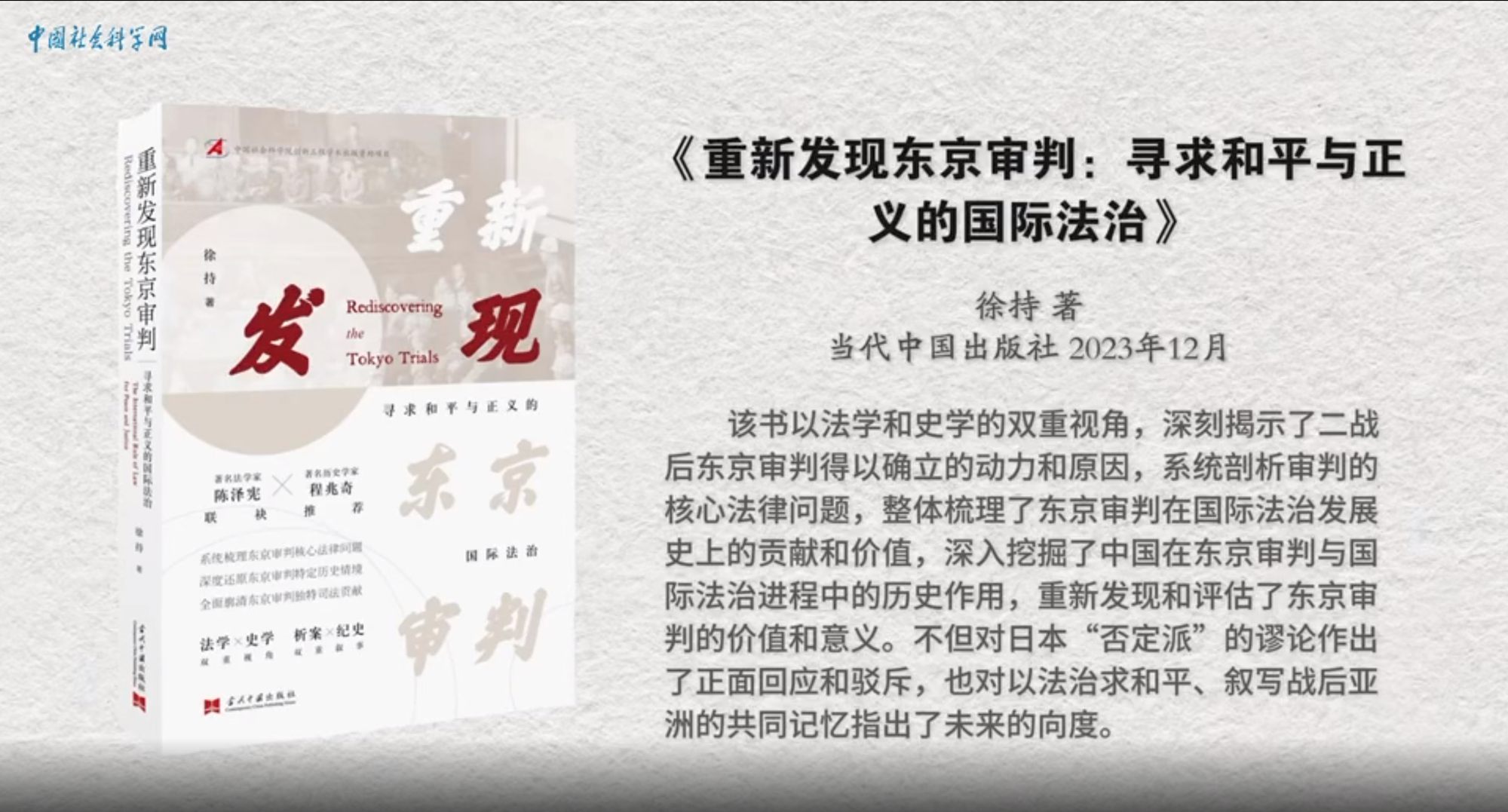 CASS releases major achievements in commemoration of the 80th anniversary of the victory of the Chinese People's War of Resistance against Japan
